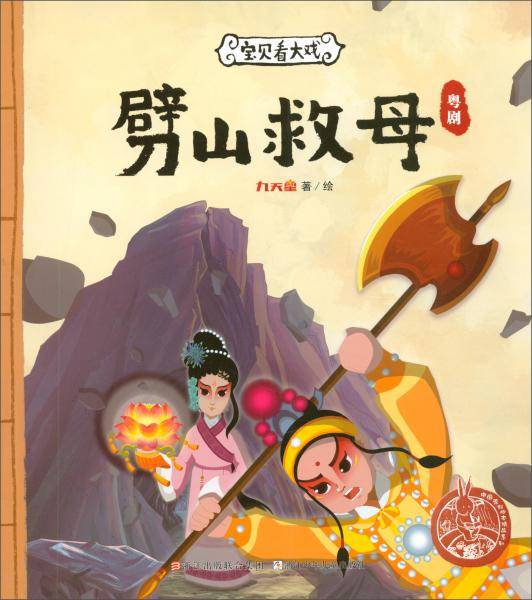 宝贝看大戏·劈山救母/中国原创绘本精品系列