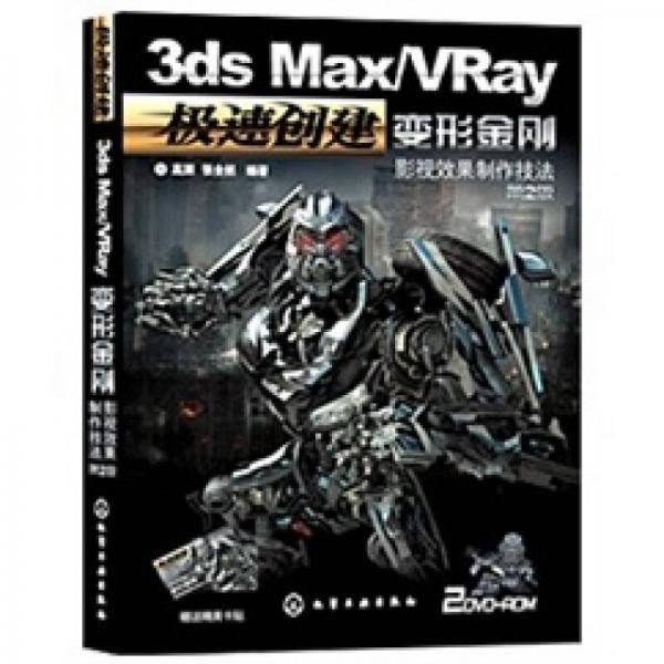 3ds Max/VRay变形金刚影视效果制作技法