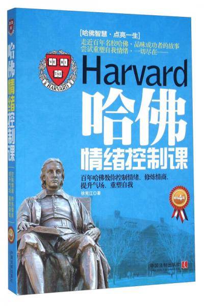 哈佛情绪控制课