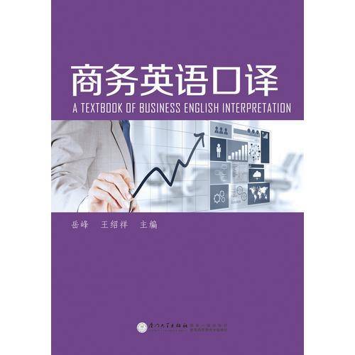商务英语口译