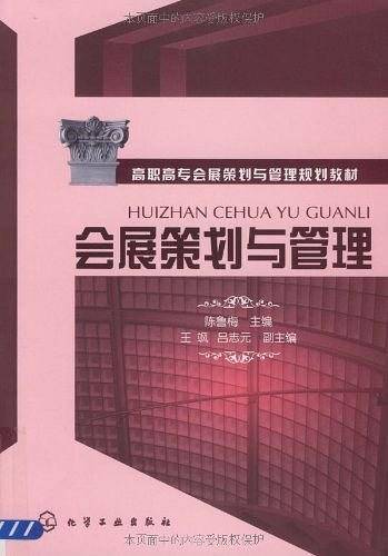 会展策划与管理