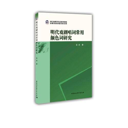 明代戏剧唱词常用颜色词研究