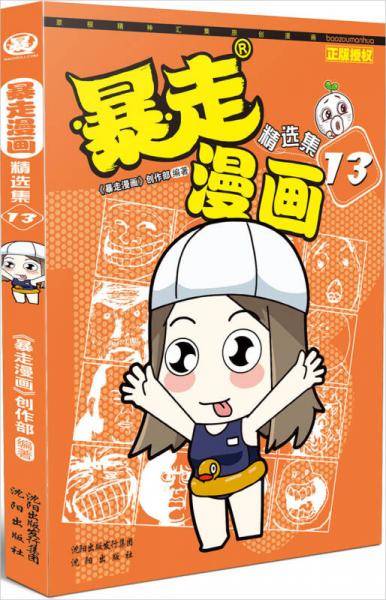 暴走漫画精选集13