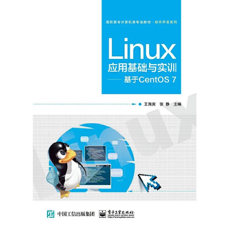 Linux应用基础与实训――基于CentOS 7