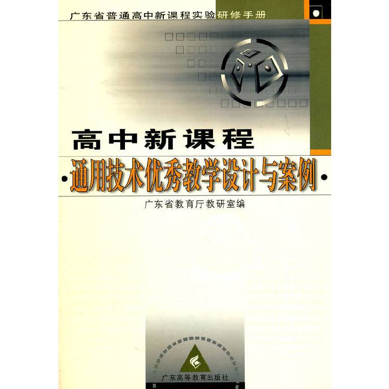高中新课程通用技术优秀教学设计与案例