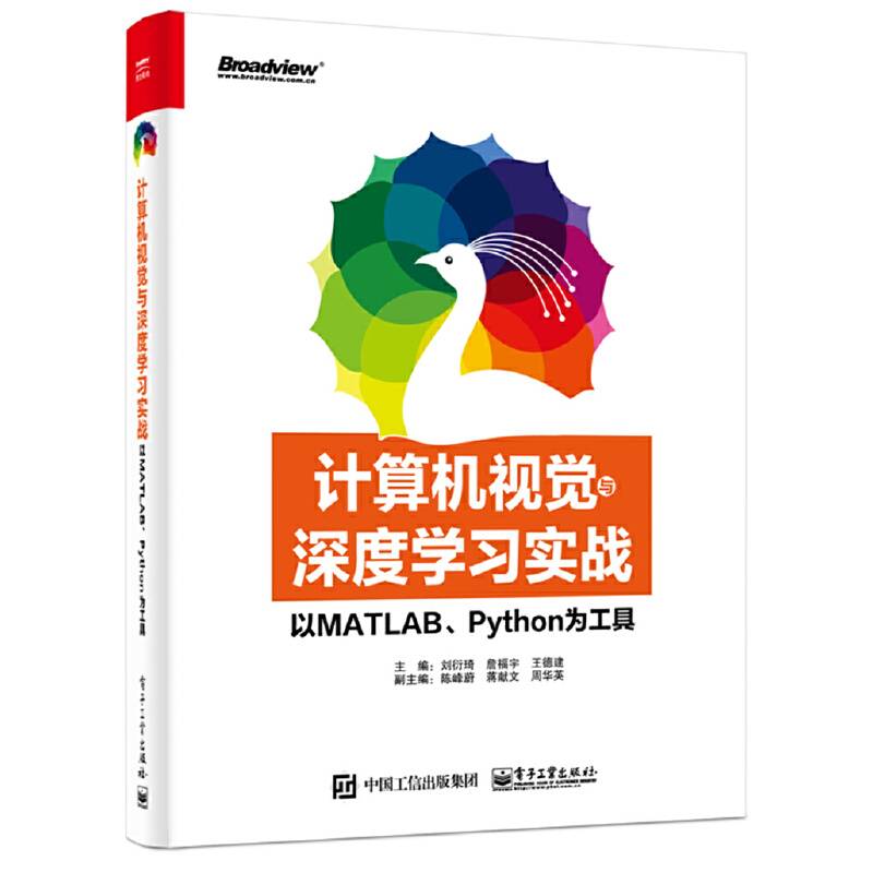 计算机视觉与深度学习实战：以MATLAB、Python为工具