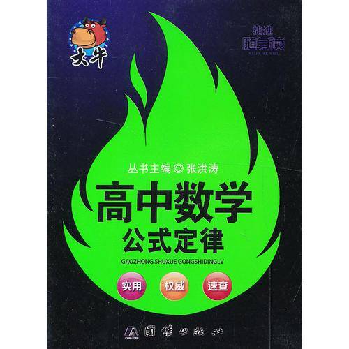 随身读·高中数学公式定律
