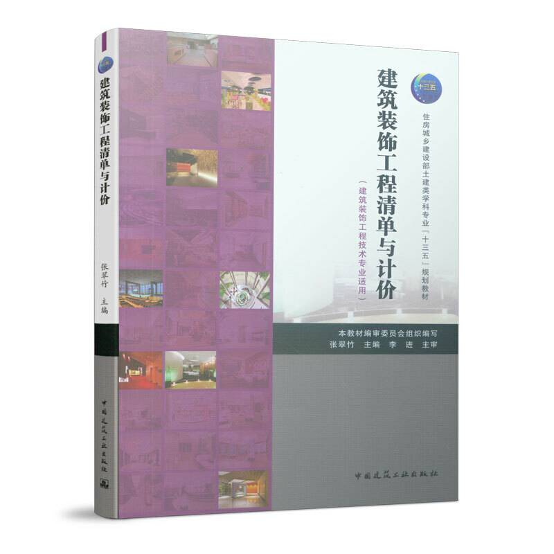 建筑装饰工程清单与计价