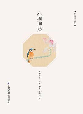人间词话 彩插精装版
