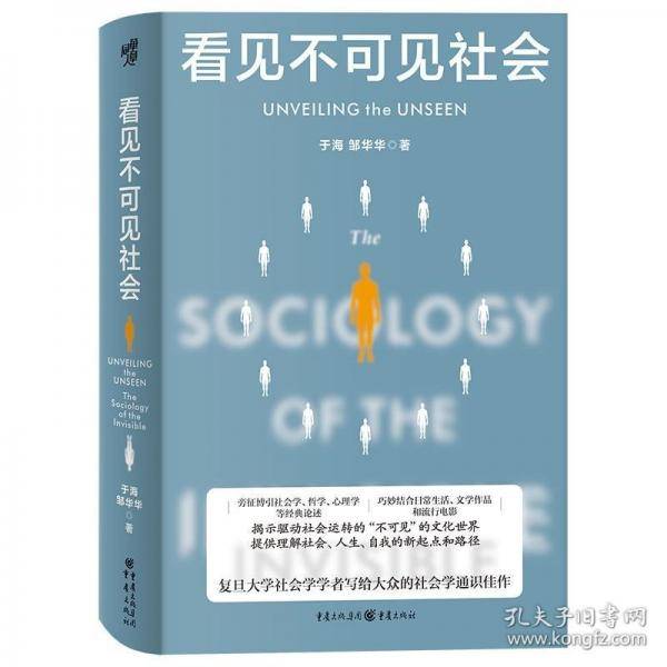 看见不可见社会