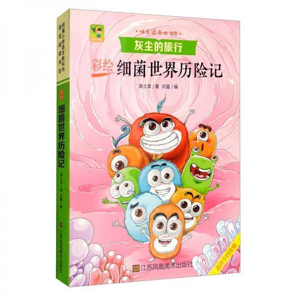 （有声朗读）彩绘细菌世界历险记（教育部统编语文教材必读书目快乐读书吧推荐四年级下）