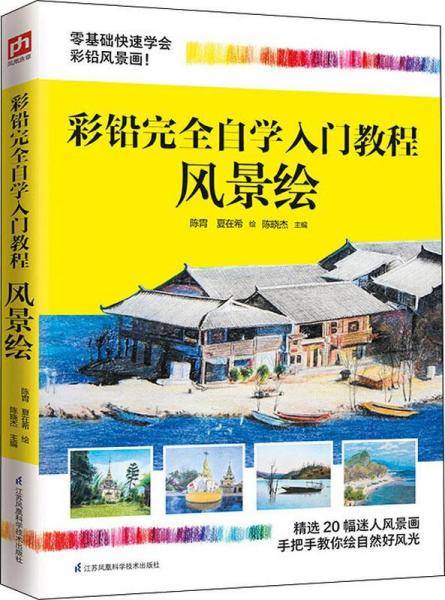 彩铅完全自学入门教程 风景绘