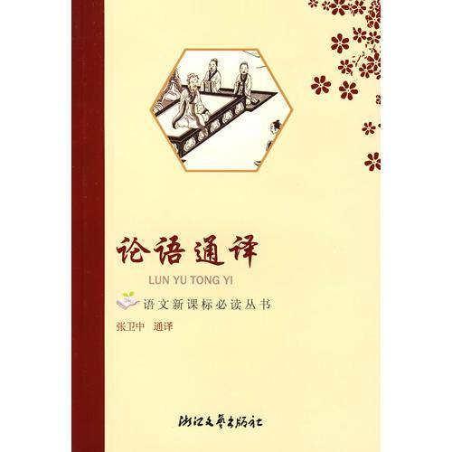 论语通译