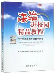 法治进校园精品教程(中小学法治教育课教学参考)