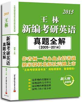 王林2015新编考研英语真题全解