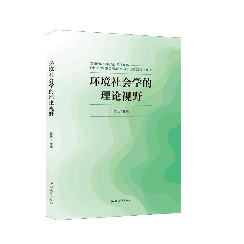 环境社会学的理论视野
