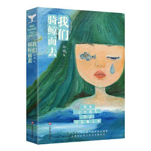 我们骑鲸而去（孙频作品）