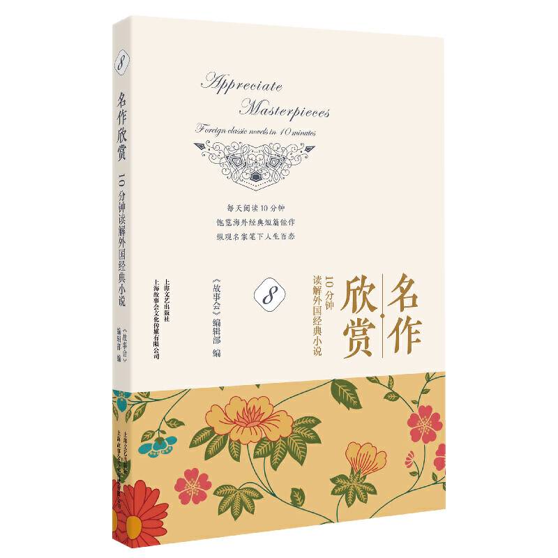 名作欣赏：10分钟读解外国经典小说8