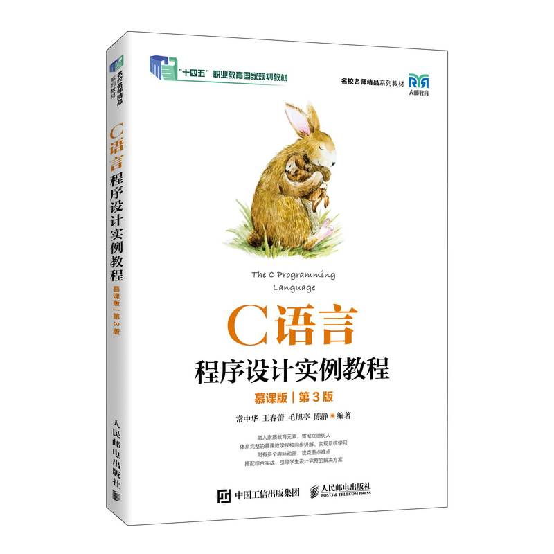 C语言程序设计实例教程（慕课版）（第3版）