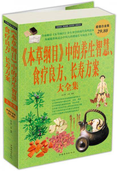 《本草纲目》中的养生智慧 食疗良方 长寿方案  大全集