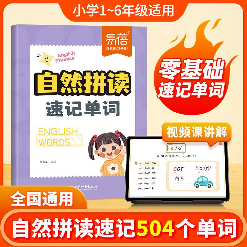易蓓 自然拼读速记单词 小学英语1-6年级复习教辅资料