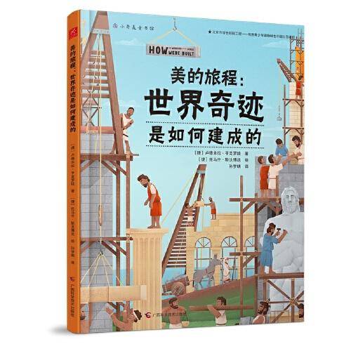 美的旅程：世界奇迹是如何建成的（拆解奇迹前世今生，妙趣横生的历史、地理、建筑、艺术之书）