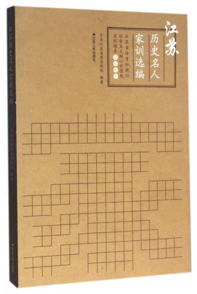 江苏历史名人家训选编