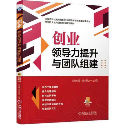 创业领导力提升与团队组建