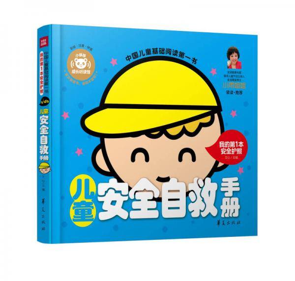中国儿童基础阅读第一书.儿童安全自救手册