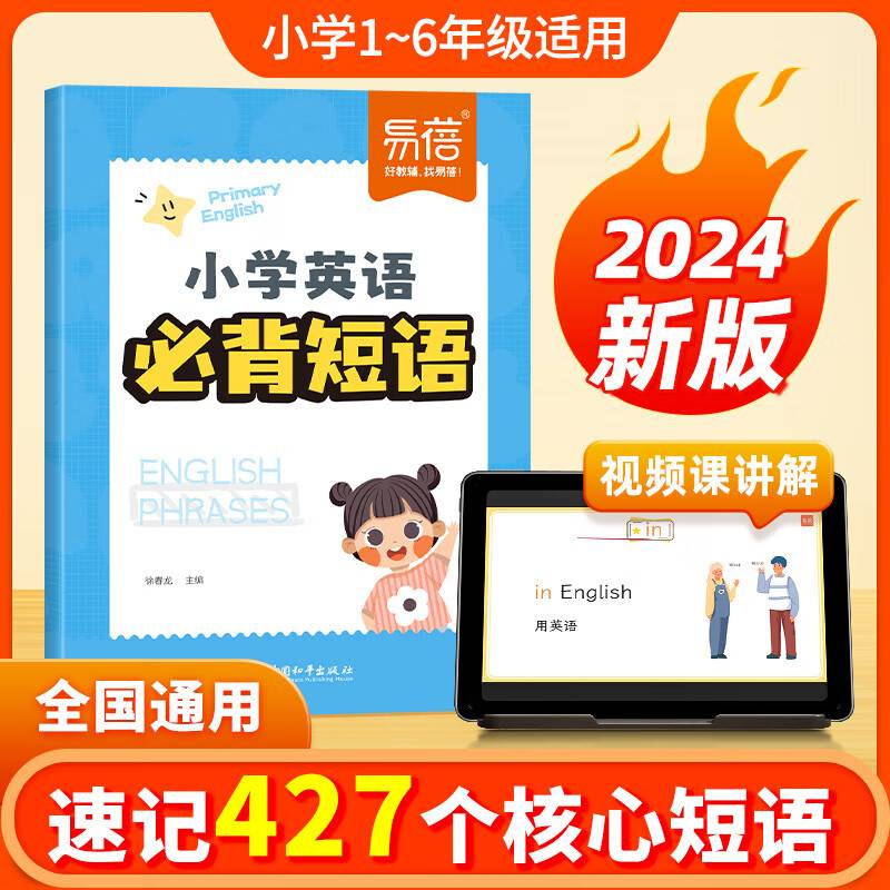 易蓓 小学英语必背短语 小学英语1-6年级复习教辅资料