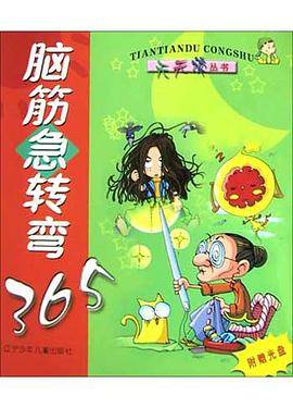 脑筋急转弯365
