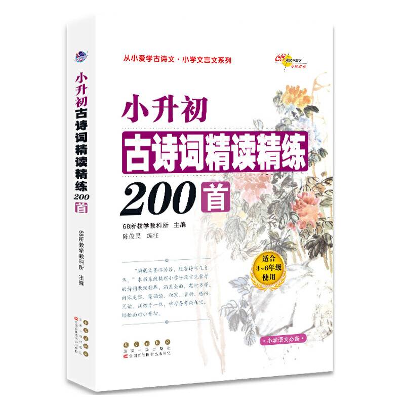 小升初古诗词精读精练200首