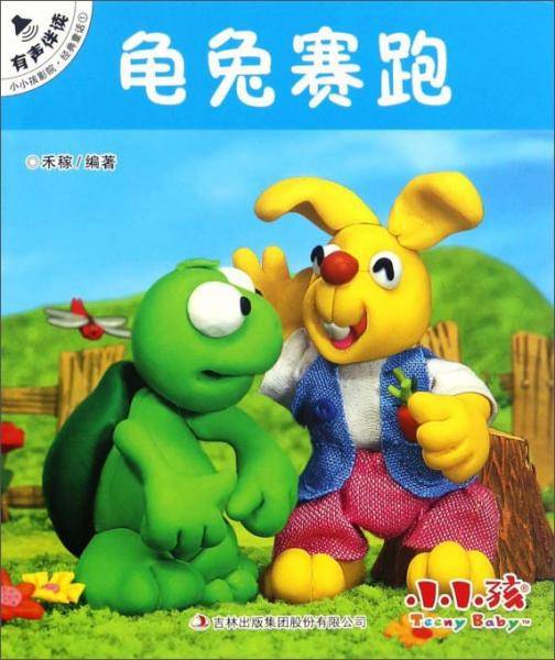 龟兔赛跑/小小孩影院