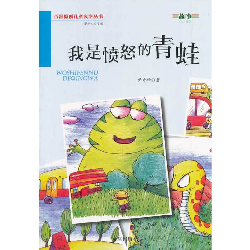 百部原创儿童文学丛书：我是愤怒的青蛙