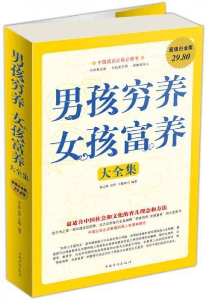 男孩穷养女孩富养大全集