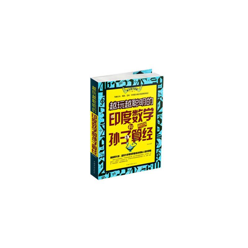 越玩越聪明的印度数学和孙子算经