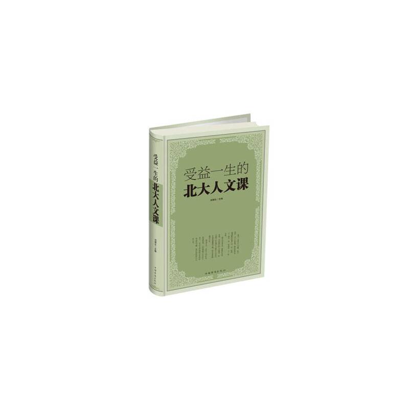 受益一生的北大人文课