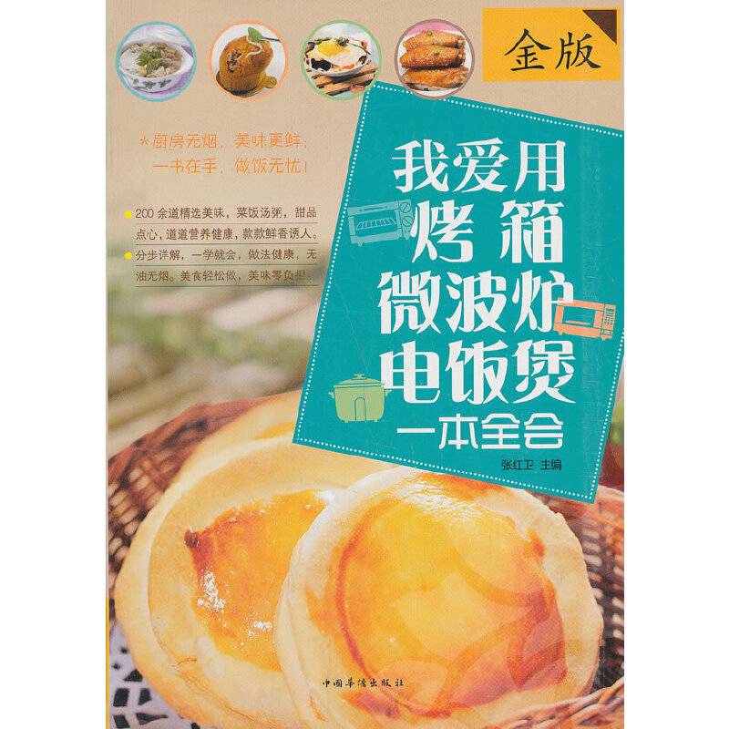我爱用烤箱·微波炉·电饭煲一本全会