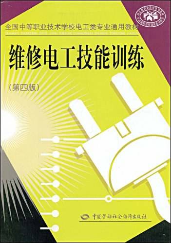 维修电工技能训练