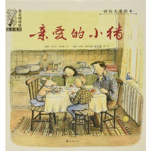 亲爱的小猪(精)/国际大奖绘本