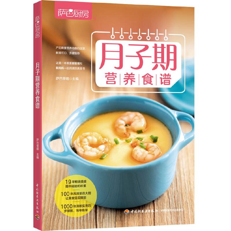 月子期营养食谱（萨巴厨房）