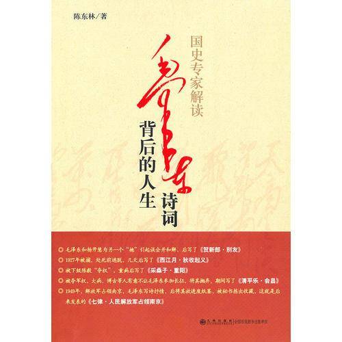 国史专家解读毛泽东诗词背后的人生