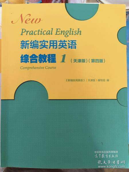 新编实用英语综合教程1 天津版