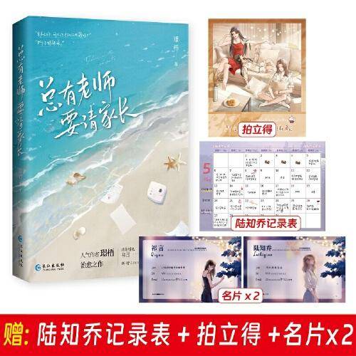《总有老师要请家长》温柔明艳祁言×清冷克制陆知乔 人气作者璟梧治愈之作