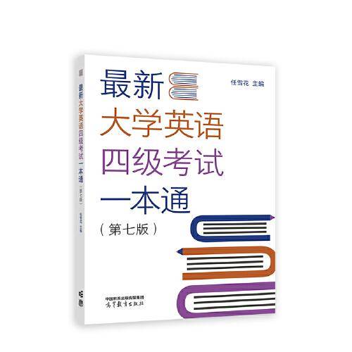 最新大学英语四级考试一本通（第七版）