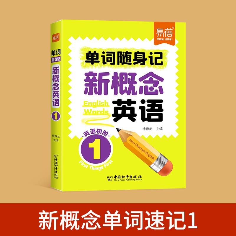 易蓓新概念英语第1册 单词口袋书 小学初中英文单词随身学习口袋书