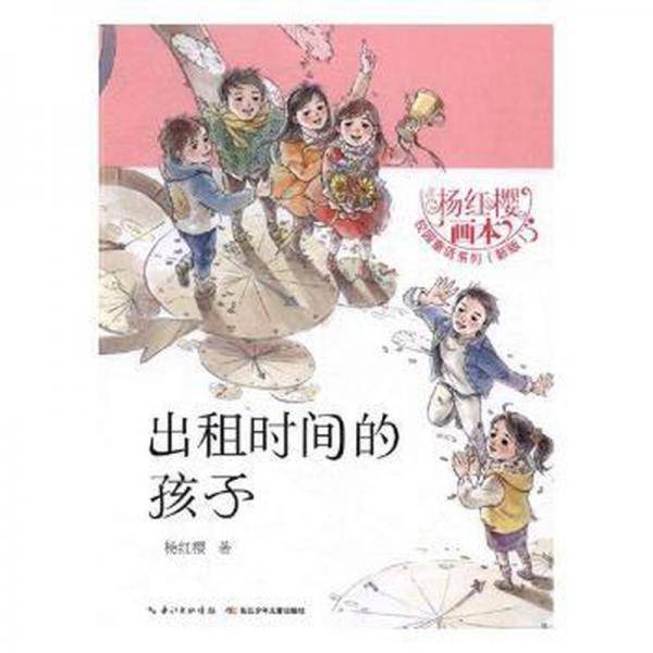 出租时间的孩子