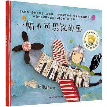 聪明豆绘本第13辑:一幅不可思议的画