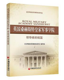 英国桑赫斯特皇家军事学院