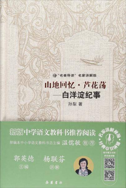 山地回忆芦花荡--白洋淀纪事(名著导读名家讲解版)(精)